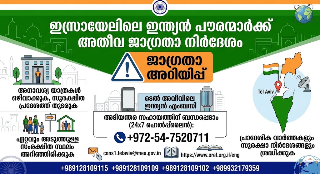 മേഖലയിൽ സംഘർഷം കടുക്കുന്നു: ഇസ്രായേലിലെ ഇന്ത്യക്കാർ സുരക്ഷിത സ്ഥാനങ്ങളിലേക്ക് മാറണം; എംബസിയുടെ അടിയന്തര അറിയിപ്പ്.